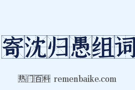 寄沈归愚组词是什么意思的图片